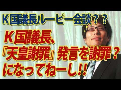 #K国議長 『天皇謝罪』発言を謝罪！？…になってねーし！！＠文喜相ルーピー会談｜竹田恒泰チャンネル2 - YouTube