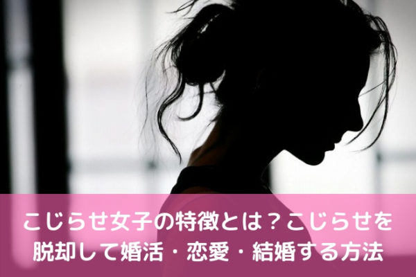 こじらせ女子の特徴とは？こじらせを脱却して婚活・恋愛・結婚する方法 | 婚活サポート