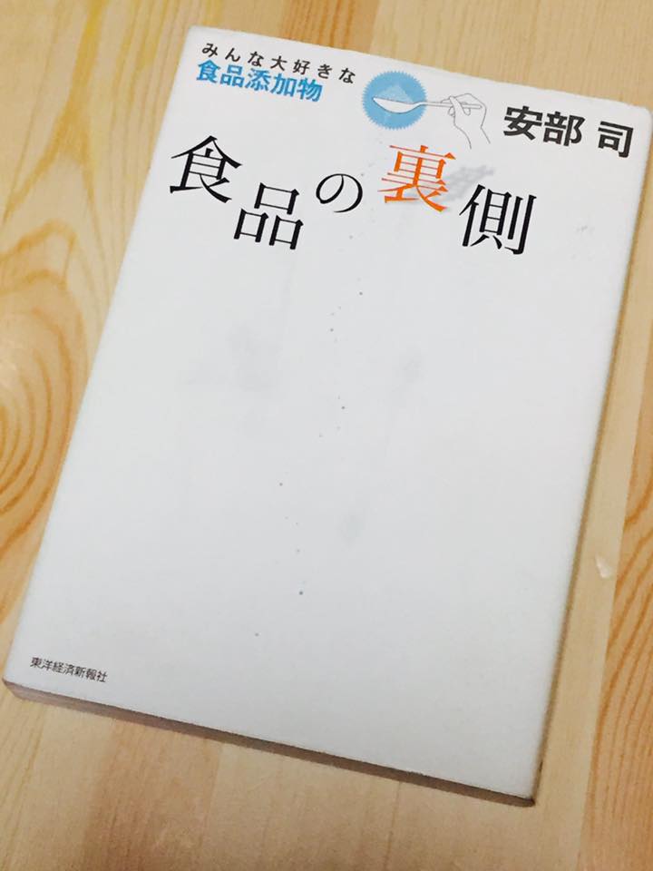 食品添加物の入門書はこれだ！「食品の裏側」を読んだ感想 | にほん美人をつくるブログ