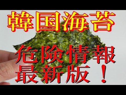 【危険！】韓国海苔…〇〇が混入しています！ - YouTube