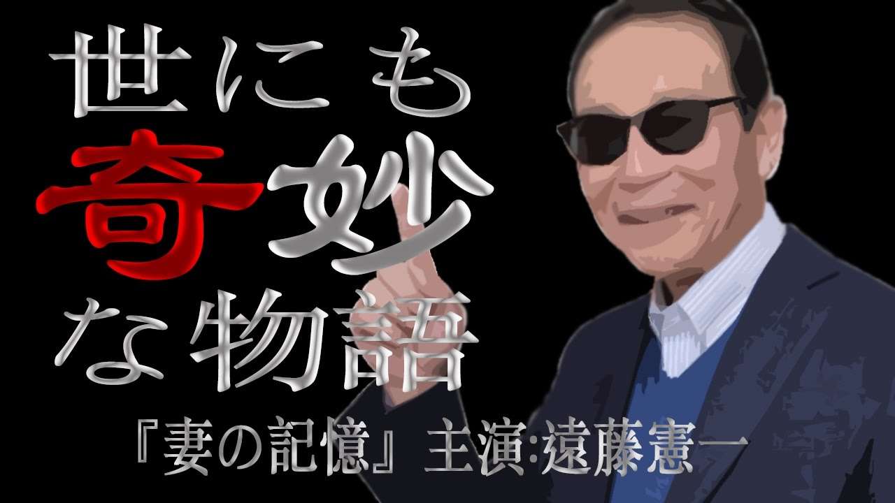 世にも奇妙な物語‘17春の特別編「妻の記憶」主演:遠藤憲一 - YouTube