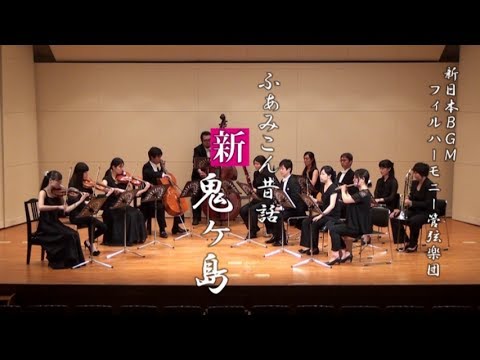 ふぁみこんむかし話 新・鬼ヶ島 / 新日本BGMフィルハーモニー管弦楽団 - YouTube