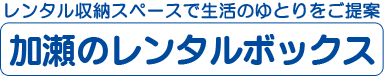 レンタルボックス加平｜トランクルームなら加瀬のレンタルボックス