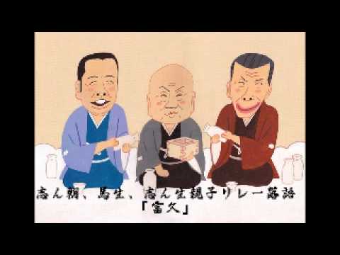 志ん朝、馬生、志ん生、親子リレー落語 「富久」 - YouTube