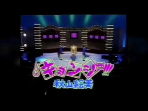 秋山絵美   キョンシー！！ - YouTube