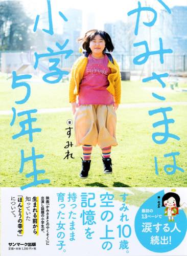 『かみさまは小学5年生』に見る、大人の期待に必死で答えようとする子どもの痛々しさ - wezzy｜ウェジー