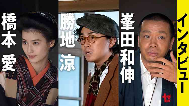 橋本 愛、勝地 涼、峯田和伸 インタビュー | NHK大河ドラマ『いだてん 〜東京オリムピック噺（ばなし）〜』