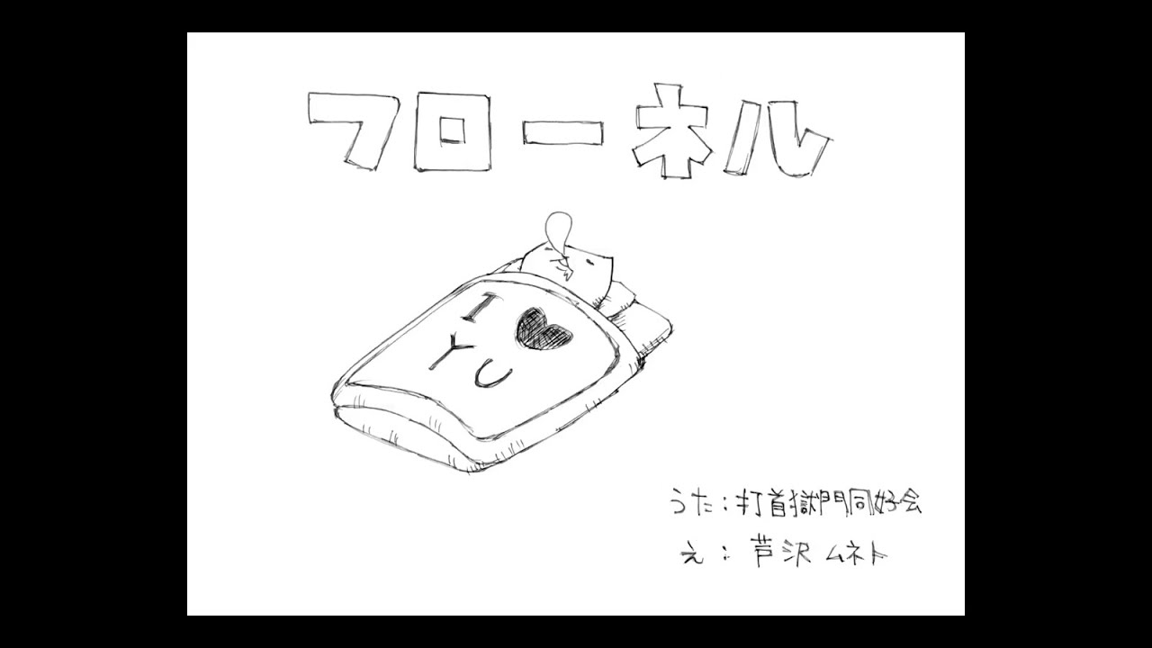 打首獄門同好会「フローネル」 - YouTube