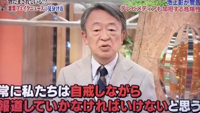 【話題】池上氏の番組『日本のテレビ局や大手新聞社が流すフェイクニュースについて触れたのは2時間の番組の中で動画の22秒のみ…』
