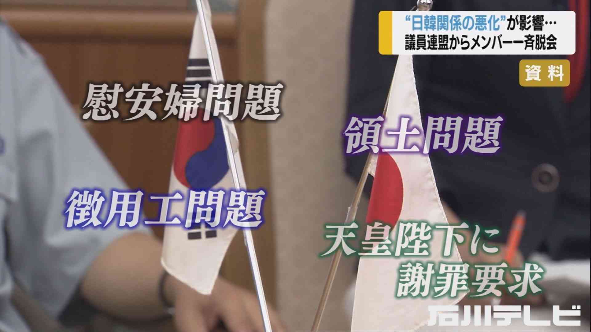 関係悪化が影響か…『日韓議連』10人以上が一斉に脱会 年1度の総会で“嘆き節” 石川県議会（石川テレビ） - Yahoo!ニュース