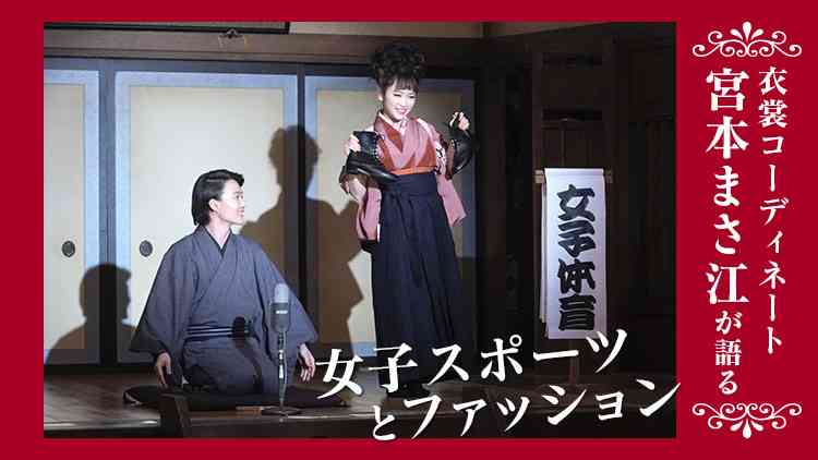 宮本まさ江が語る「女子スポーツとファッション」 | NHK大河ドラマ『いだてん 〜東京オリムピック噺（ばなし）〜』