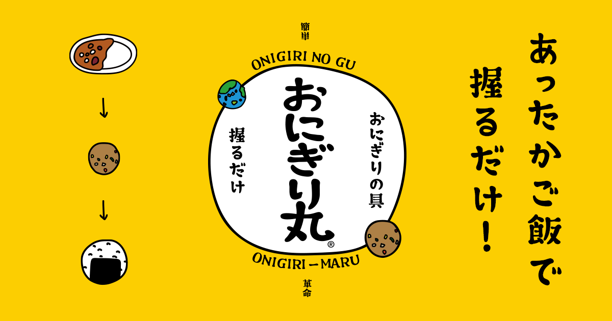 おにぎり丸® | 味の素冷凍食品株式会社 商品情報サイト