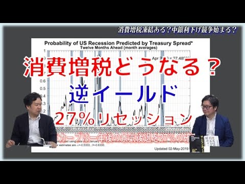 消費増税どうなる？！逆イールド27％の確率で翌年リセッション！　安達誠司のマーケットニュース　江崎道朗【チャンネルくらら】 - YouTube