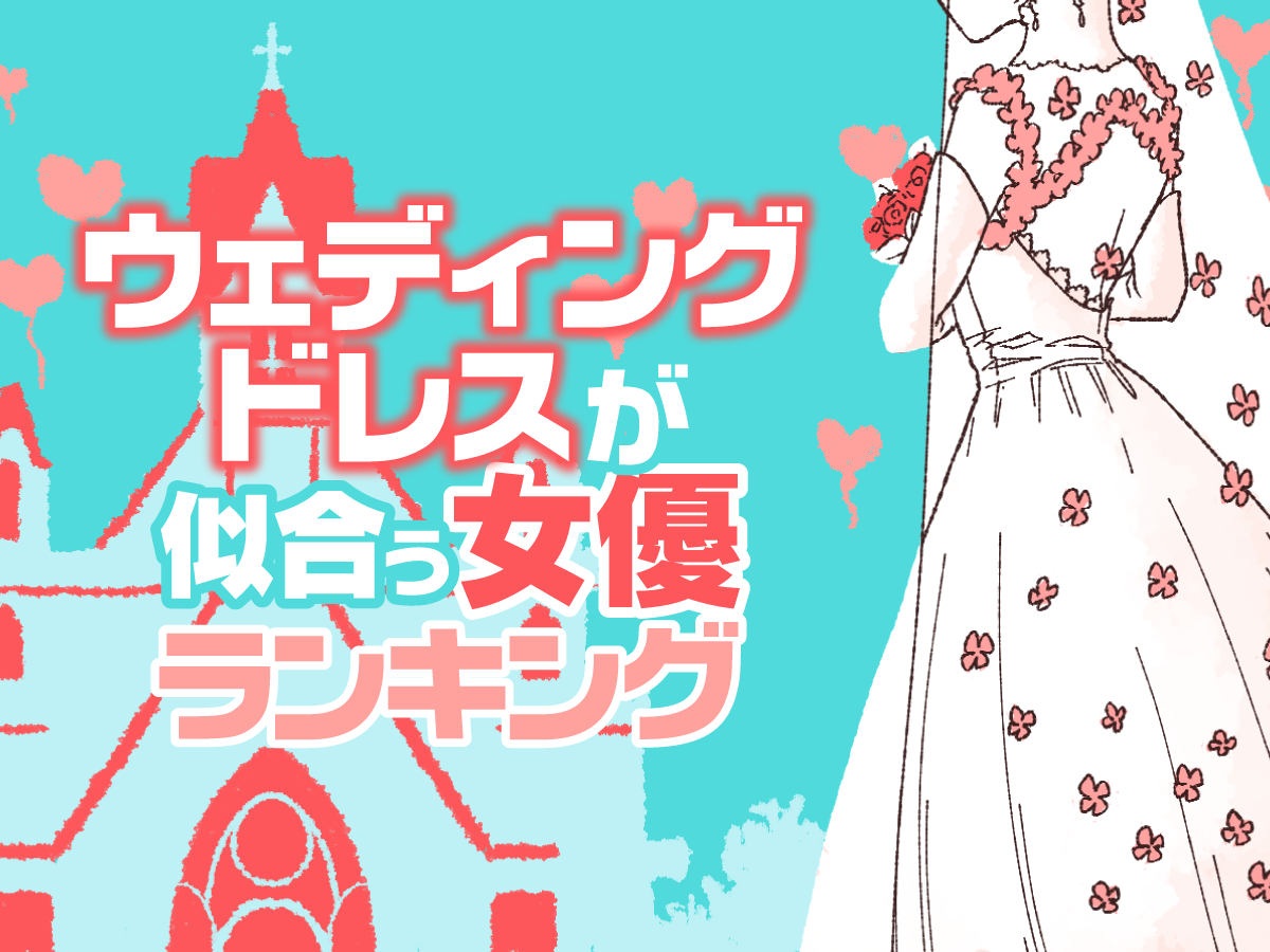 【新垣結衣？有村架純？】ウェディングドレスが似合うと思う女優ランキング【2019年版】｜ランキングー！