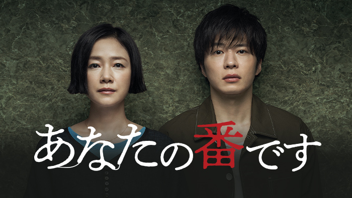 キャスト・スタッフ｜あなたの番です｜日本テレビ
