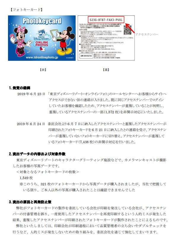 ディズニーリゾートで写真データ流出　発注先業者のミス