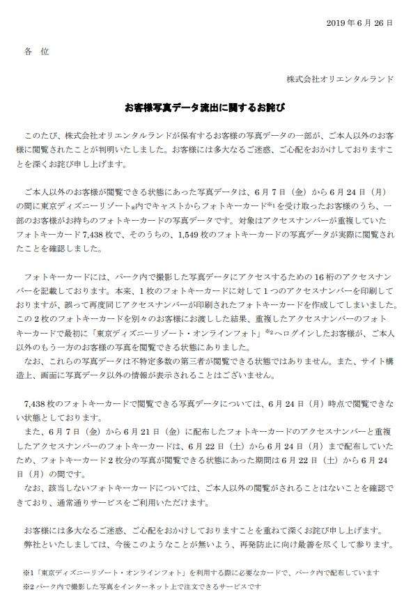ディズニーリゾートで写真データ流出　発注先業者のミス