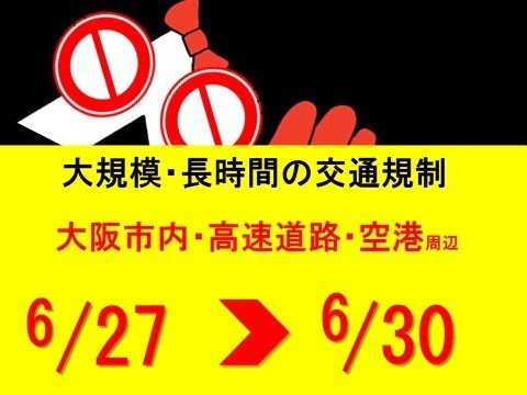 Ｇ２０大阪サミット開催に伴う交通総量抑制について - YouTube