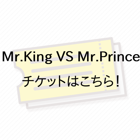 King & Prince(キンプリ)のコンサートチケットを譲ります
