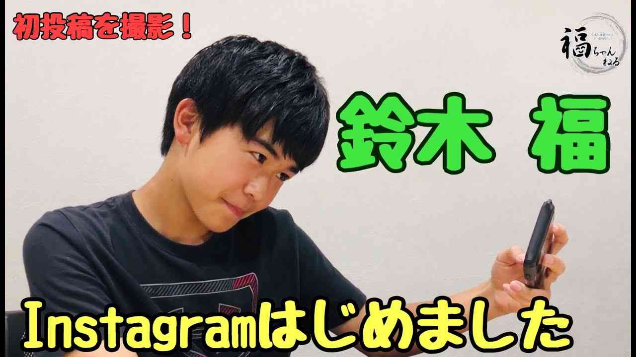 鈴木福Instagramはじめました！！ - YouTube
