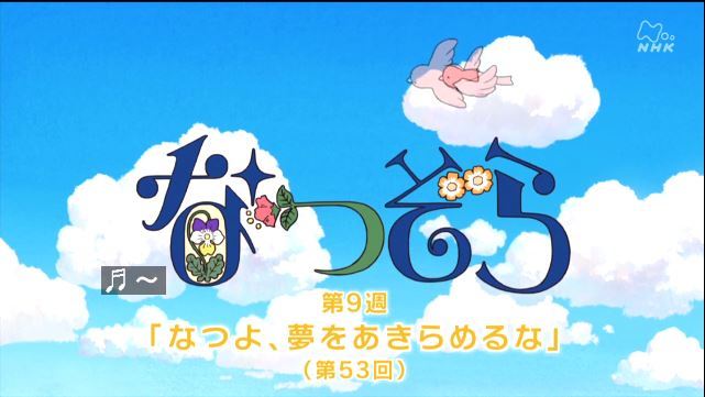 【なつぞら】第9週「なつよ、夢をあきらめるな」
