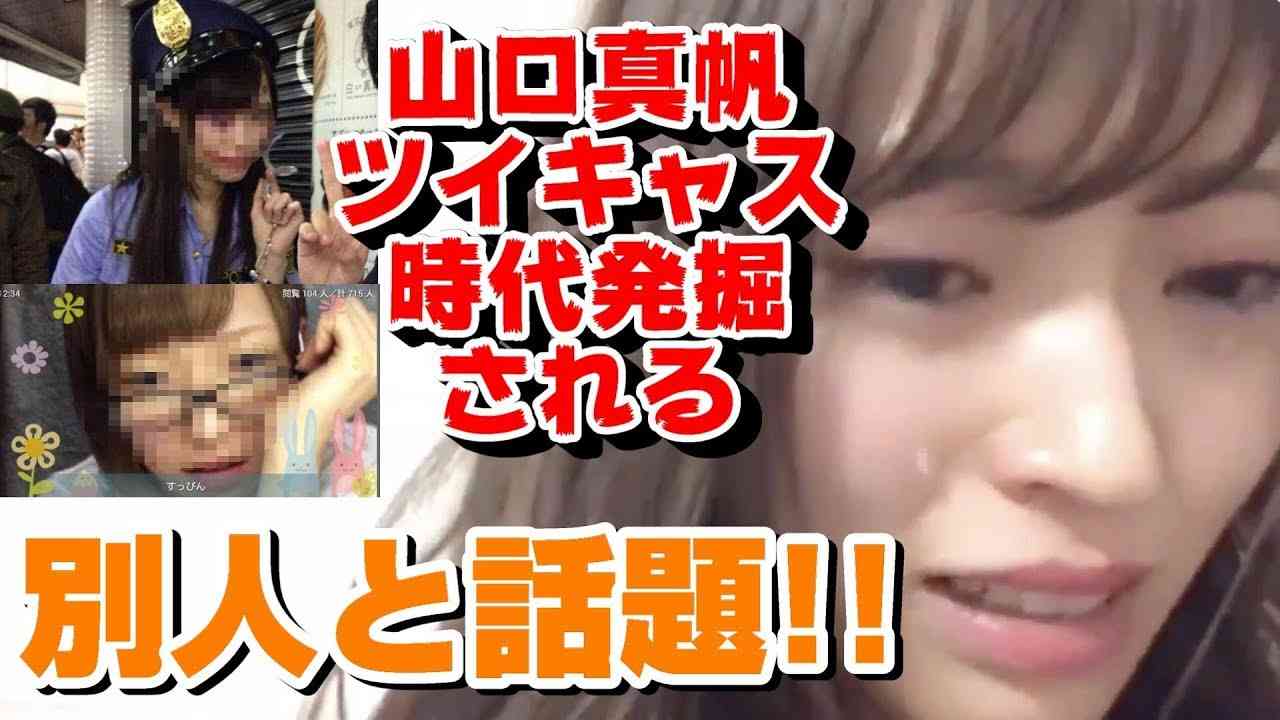 NGT48山口真帆さんツイキャス主時代が発掘されてしまう - YouTube