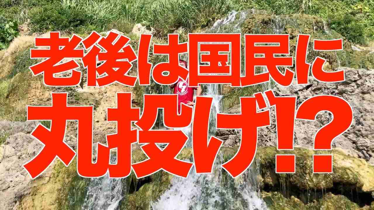 年金制度の限界を認めたお偉いさんに一言【せやろがいおじさん】 - YouTube