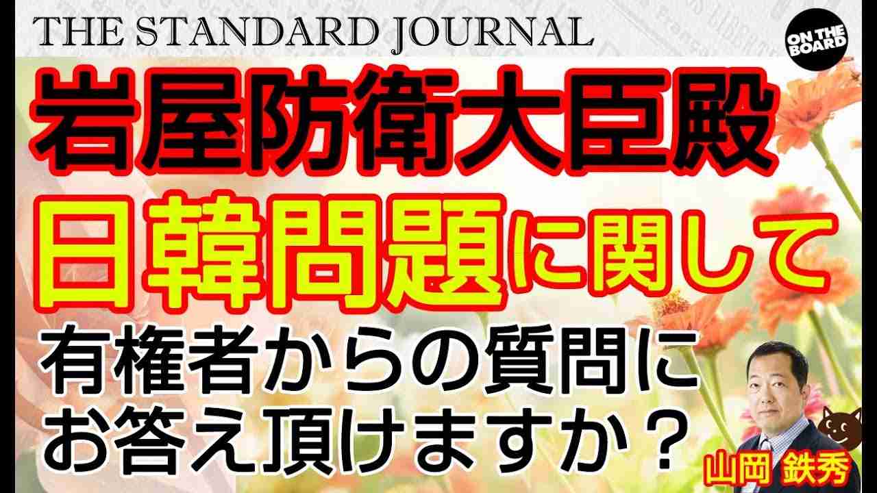 拝啓、岩屋防衛大臣殿。質問状をお送りしております。お読み頂けましたでしょうか？ご返答お待ちしております。｜山岡鉄秀（@jcn92977110） ＆ 和田憲治（OTB代表）のTSJ1｜OTB - YouTube
