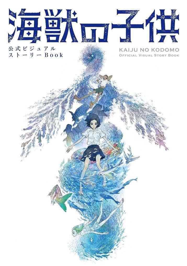「海獣の子供」公式ブック発売、五十嵐大介による描き下ろしマンガ「星のうた」収録 (映画ナタリー)