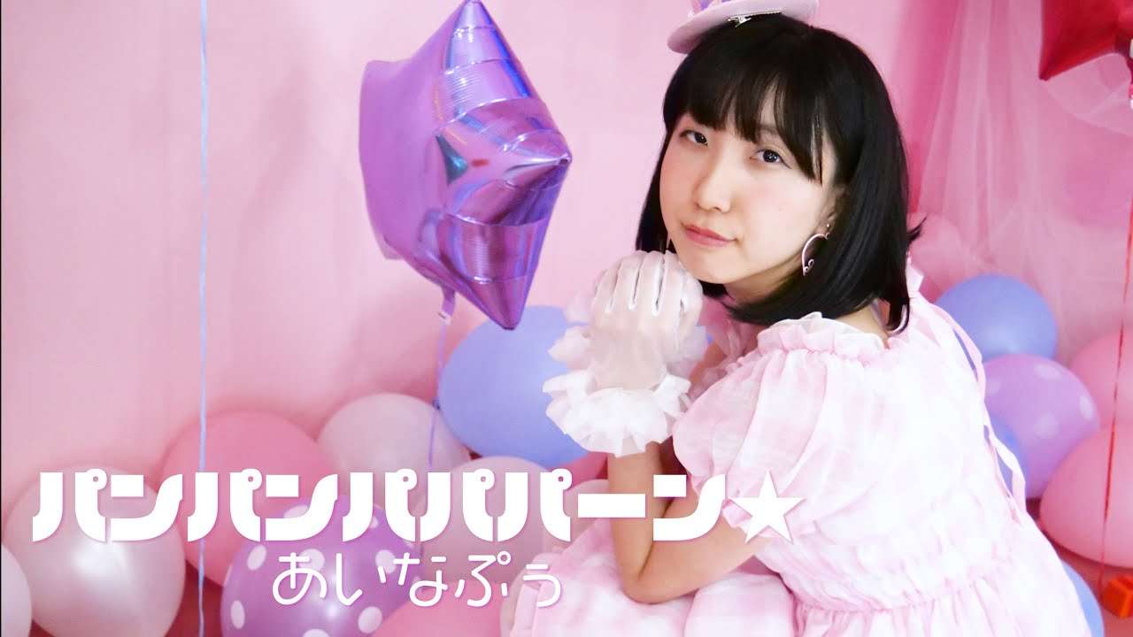 あいなぷぅ『パンパンパパパーン★』Music Video - YouTube