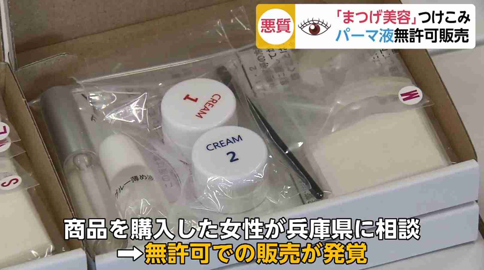“美意識”につけ込む悪質商法にご用心！！「まつげ用パーマセット」の中身は…