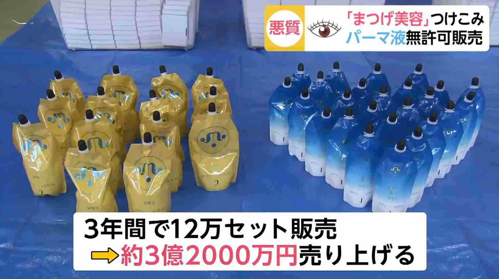 “美意識”につけ込む悪質商法にご用心！！「まつげ用パーマセット」の中身は…