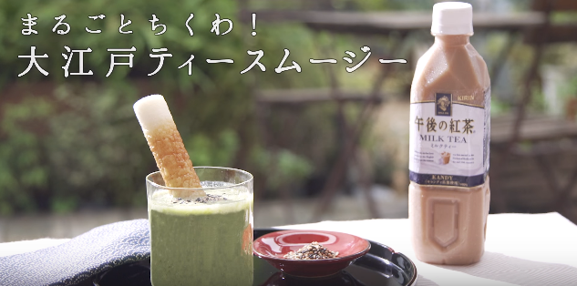 えっ、ちくわがストロー？ 平野レミがつくる超健康的なティースムージーが爆誕｜BuzzGang