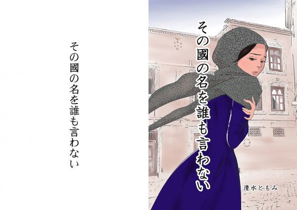 その國の名を誰も言わない  - 清水 ともみ | マンガ図書館Z - 無料で漫画が全巻読み放題！