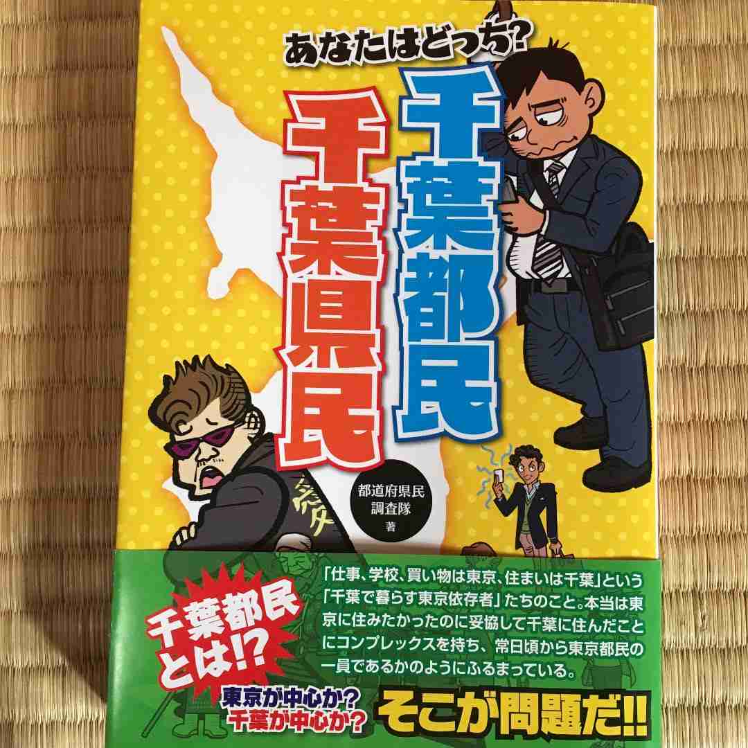 【千葉県民の日】千葉県民の方全員集合!
