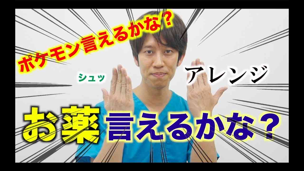 【爆誕】お薬言えるかな？作りました！ - YouTube
