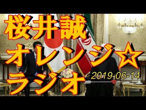 桜井誠　オレンジ☆ラジオ　2019.06.14 - YouTube