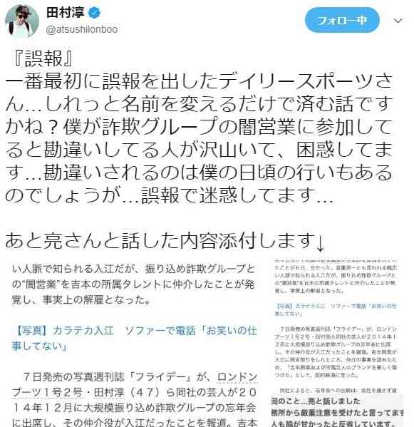 【カラテカ入江騒動】田村淳、亮ではなく"淳"参加の誤報に困惑 「迷惑してます」「僕が闇営業に参加してると勘違いしてる人が沢山」 - ネタりか