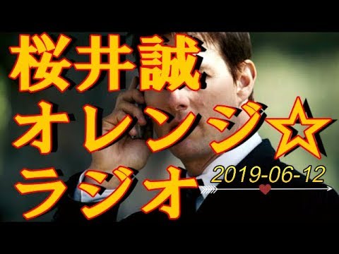 桜井誠　オレンジ☆ラジオ　2019.06.12 - YouTube