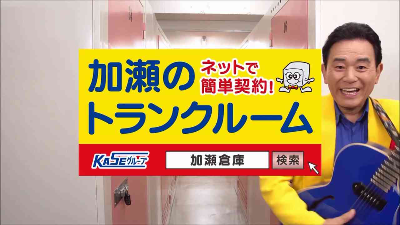 2017秋　新バージョン　加瀬倉庫CM　Type1 ＆Type2　15秒×2 - YouTube