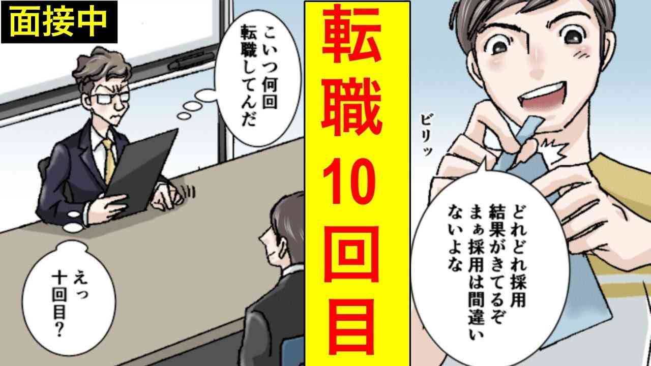 【漫画】転職し過ぎるとどうなるのか？→転職をし続けた男の末路・・・（マンガ動画） - YouTube