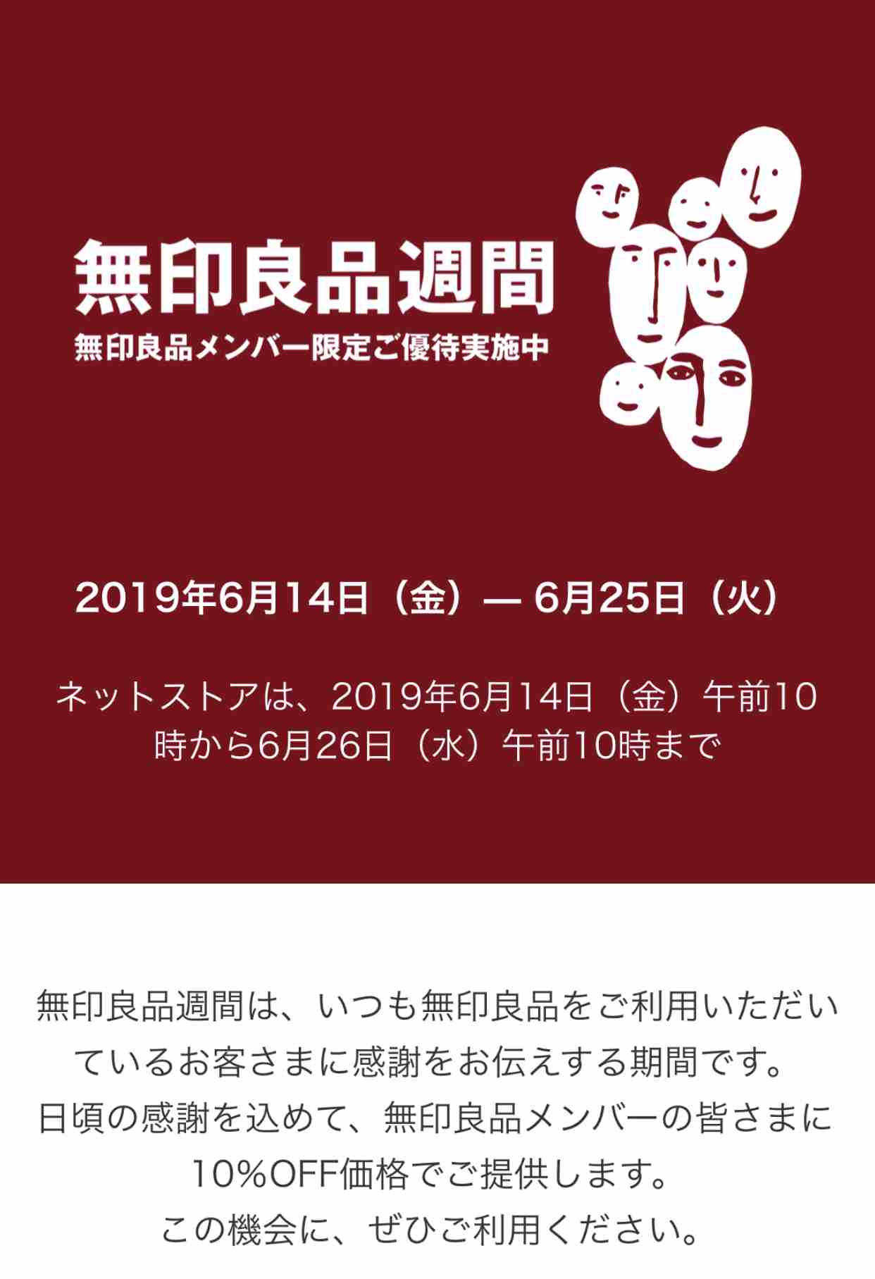 無印良品週間