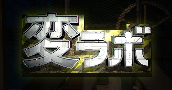 変ラボを語りたい