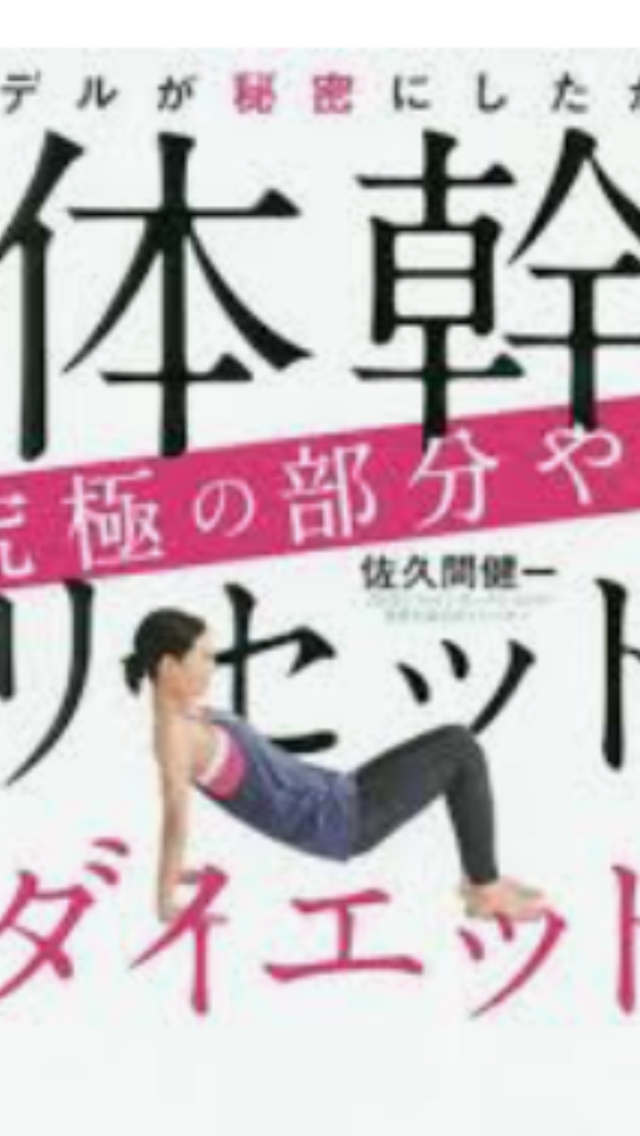 体幹リセットダイエットPart 4
