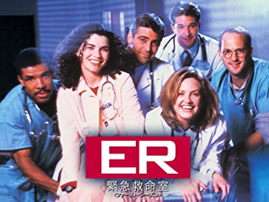 「ER緊急救命室」