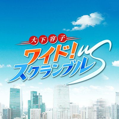 肉体関係もあり？ 『ワイドスクランブル』の「アイドルの闇営業」特集が物議 “売春では”の声も