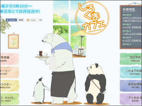 「しろくまカフェ」の無期限休載が決定、原作者無視のアニメ化が原因か | BUZZAP！（バザップ！）