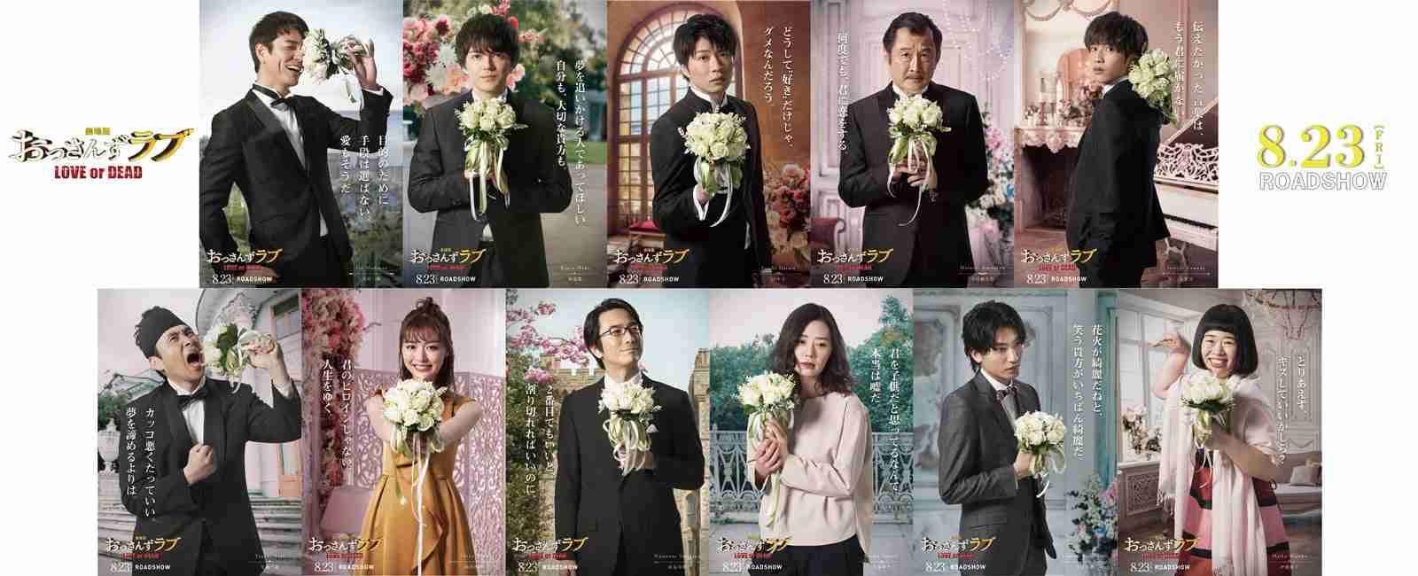 「劇場版おっさんずラブ」田中圭らキャスト陣、タキシード＆ドレス姿解禁 キャラクタービジュアル完成