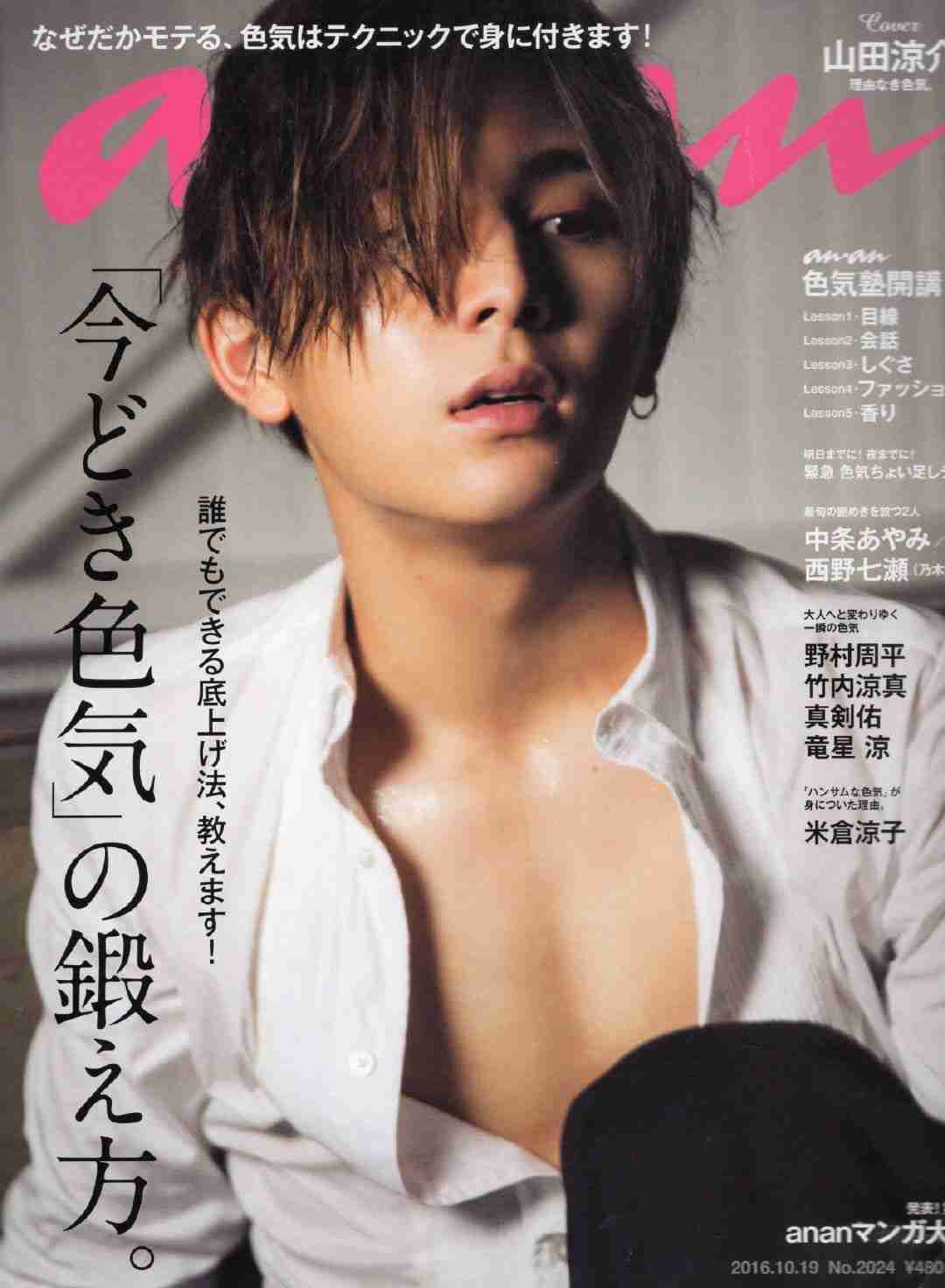 Hey! Say! JUMP山田涼介、妖艶視線で惑わす「anan」表紙登場