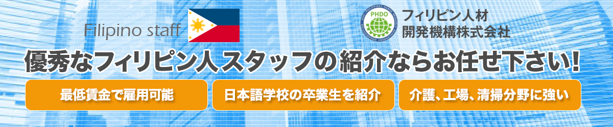 外国人労働者が働く職場でのトラブル事例と対策 | フィリピン人、外国人の人材派遣紹介と雇用ならPHDO